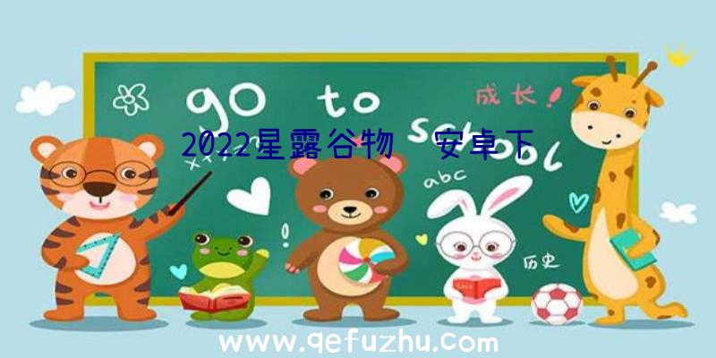 2022星露谷物语安卓下载