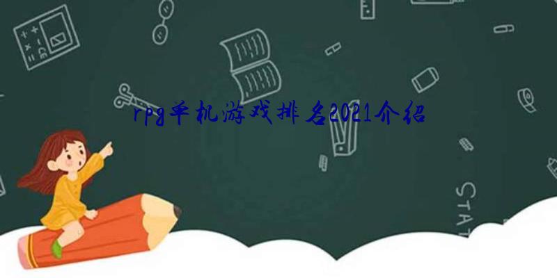 rpg单机游戏排名2021介绍