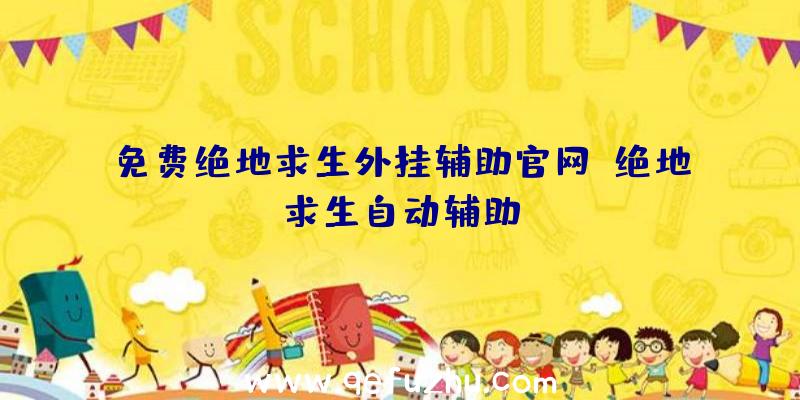 免费绝地求生外挂辅助官网、绝地求生自动辅助