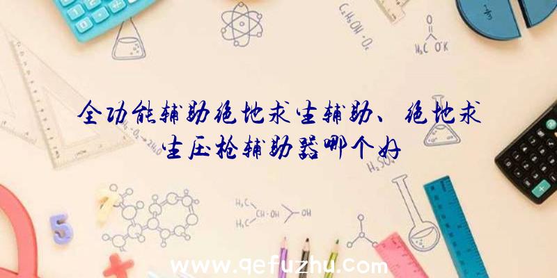 全功能辅助绝地求生辅助、绝地求生压枪辅助器哪个好