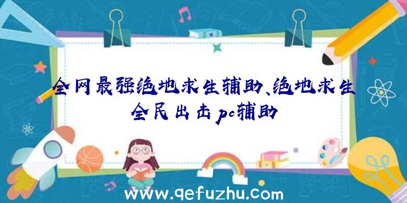 全网最强绝地求生辅助、绝地求生全民出击pc辅助