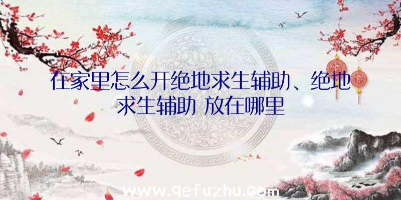 在家里怎么开绝地求生辅助、绝地求生辅助