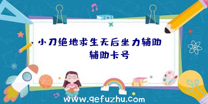 小刀绝地求生无后坐力辅助、pubg辅助卡号