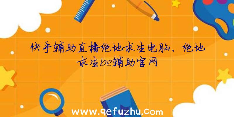 快手辅助直播绝地求生电脑、绝地求生be辅助官网