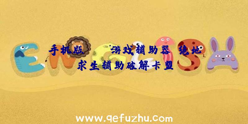 手机版pubg游戏辅助器、绝地求生辅助破解卡盟