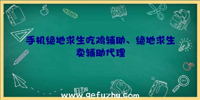 手机绝地求生吃鸡辅助、绝地求生卖辅助代理
