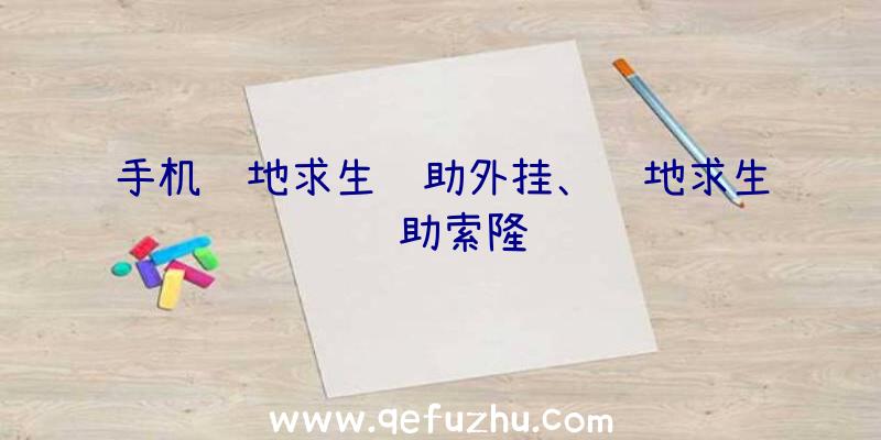手机绝地求生辅助外挂、绝地求生辅助索隆