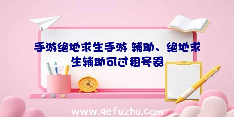 手游绝地求生手游
