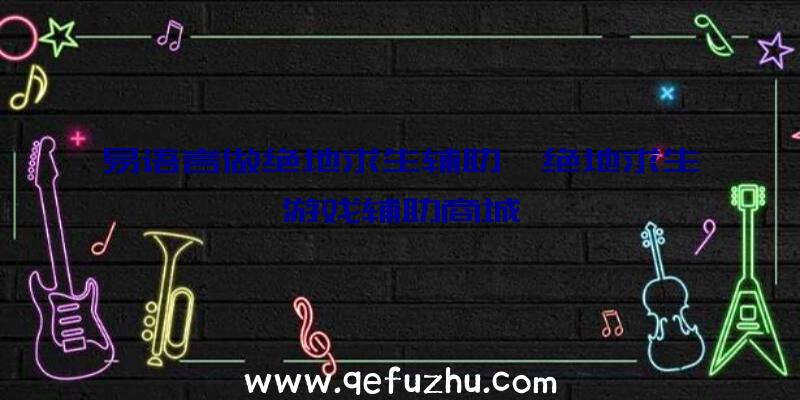 易语言做绝地求生辅助、绝地求生游戏辅助商城