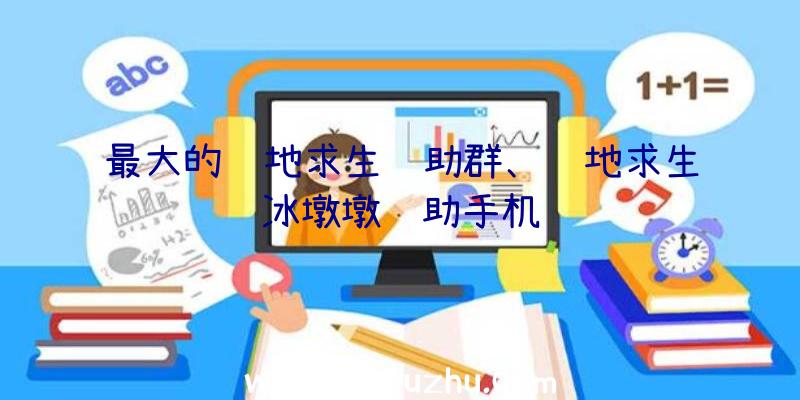 最大的绝地求生辅助群、绝地求生冰墩墩辅助手机