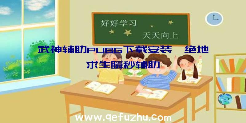 武神辅助PUBG下载安装、绝地求生瞬秒辅助