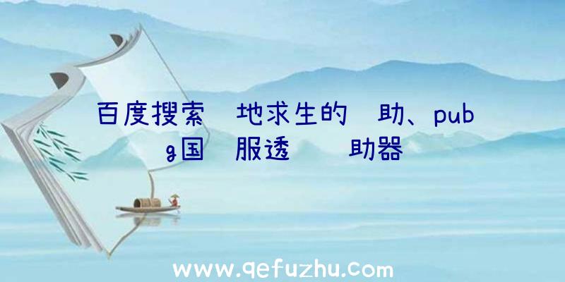 百度搜索绝地求生的辅助、pubg国际服透视辅助器