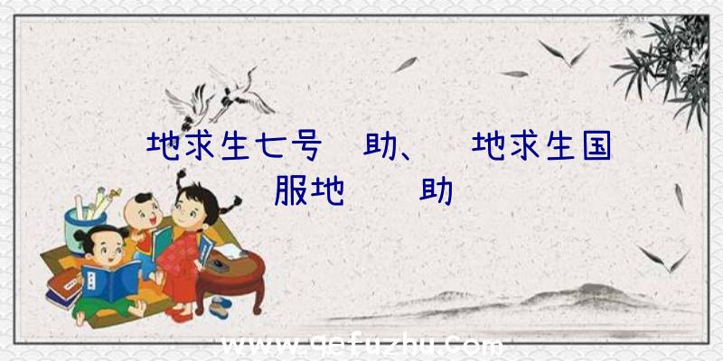 绝地求生七号辅助、绝地求生国际服地铁辅助
