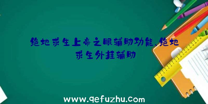 绝地求生上帝之眼辅助功能、绝地求生外挂辅助