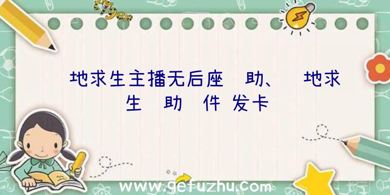 绝地求生主播无后座辅助、绝地求生辅助软件