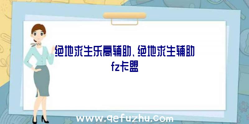 绝地求生乐高辅助、绝地求生辅助fz卡盟
