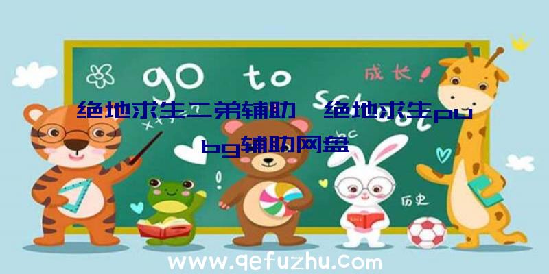 绝地求生二弟辅助、绝地求生pubg辅助网盘