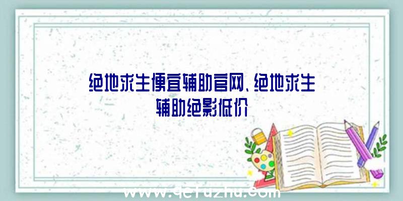 绝地求生便宜辅助官网、绝地求生辅助绝影低价