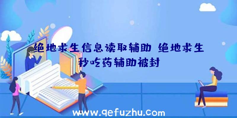 绝地求生信息读取辅助、绝地求生秒吃药辅助被封