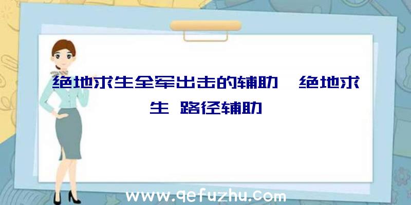 绝地求生全军出击的辅助、绝地求生