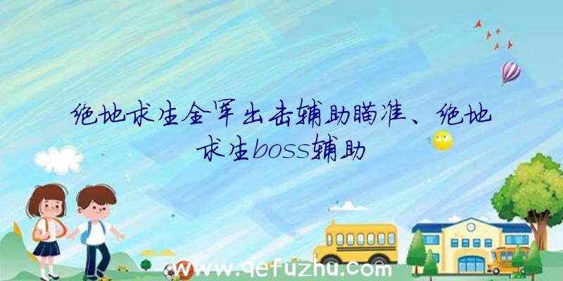 绝地求生全军出击辅助瞄准、绝地求生boss辅助