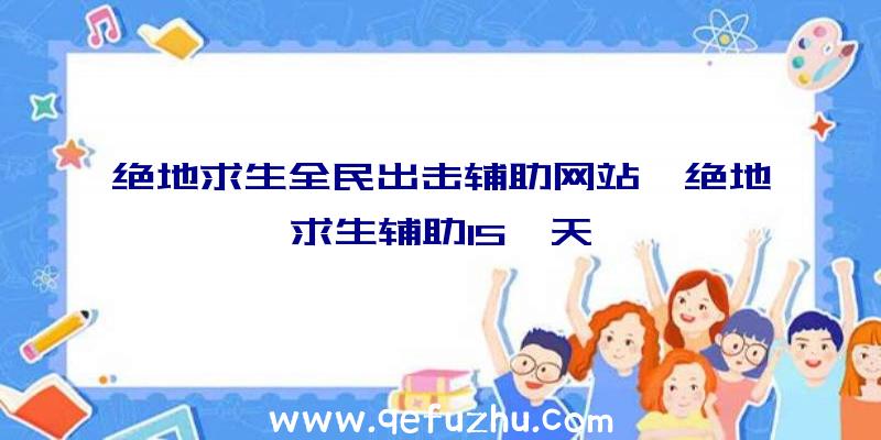 绝地求生全民出击辅助网站、绝地求生辅助15一天