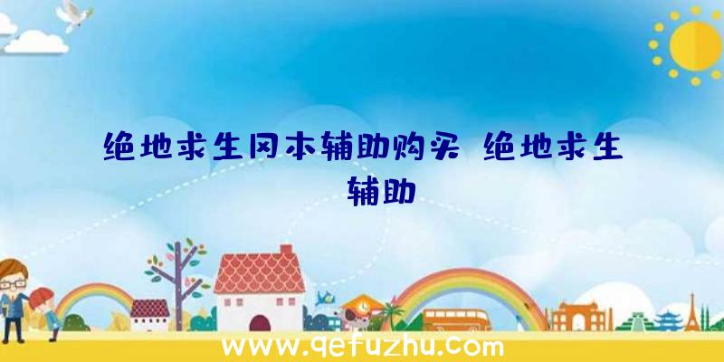 绝地求生冈本辅助购买、绝地求生TV辅助