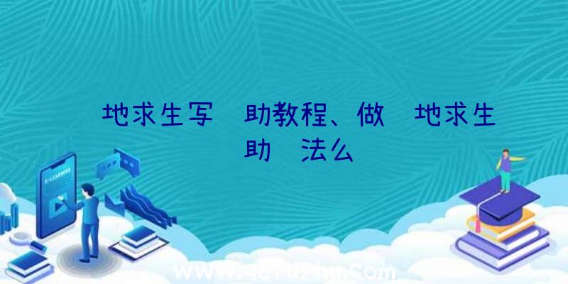 绝地求生写辅助教程、做绝地求生辅助违法么