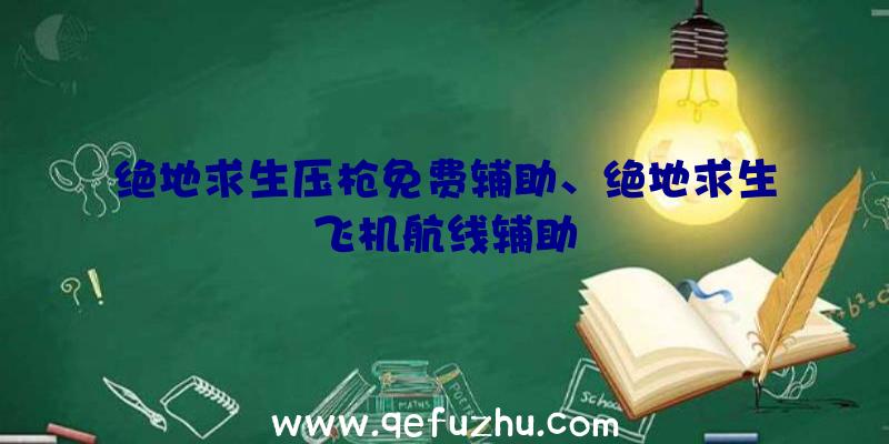绝地求生压枪免费辅助、绝地求生飞机航线辅助