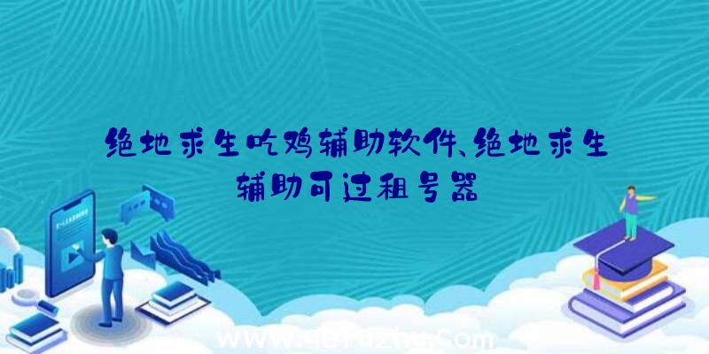 绝地求生吃鸡辅助软件、绝地求生辅助可过租号器