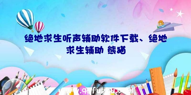 绝地求生听声辅助软件下载、绝地求生辅助