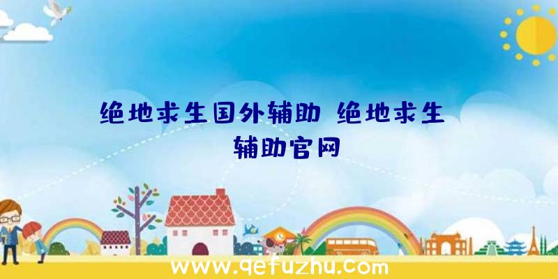 绝地求生国外辅助、绝地求生gtr辅助官网