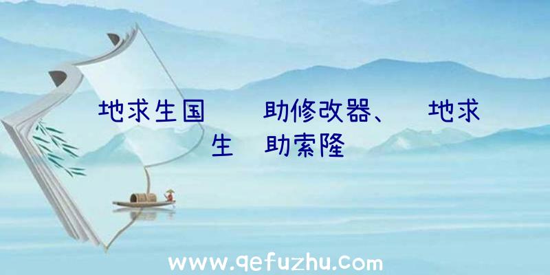 绝地求生国际辅助修改器、绝地求生辅助索隆