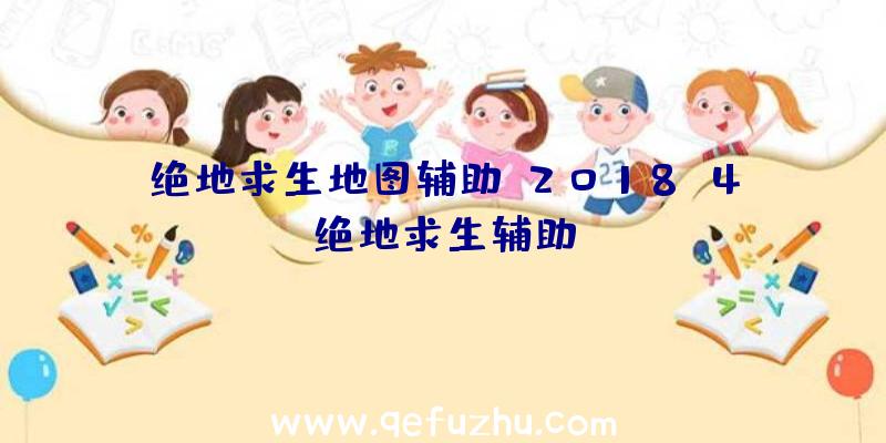 绝地求生地图辅助、2018.4绝地求生辅助