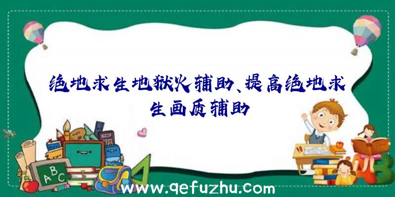 绝地求生地狱火辅助、提高绝地求生画质辅助