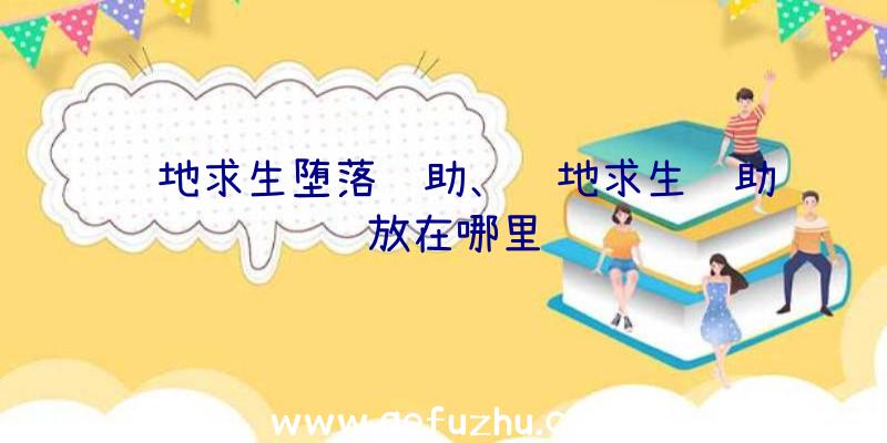 绝地求生堕落辅助、绝地求生辅助