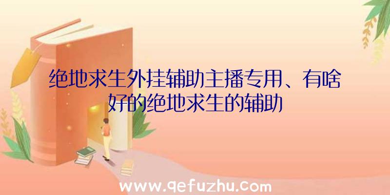 绝地求生外挂辅助主播专用、有啥好的绝地求生的辅助