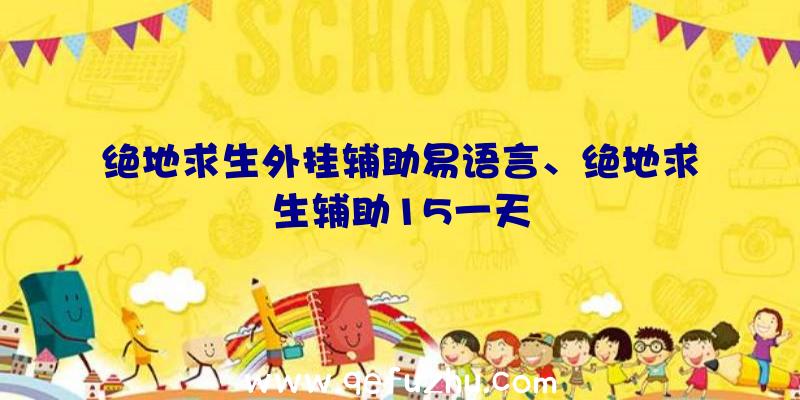 绝地求生外挂辅助易语言、绝地求生辅助15一天