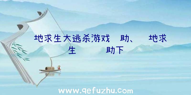绝地求生大逃杀游戏辅助、绝地求生轩辕辅助下载