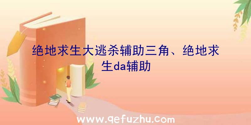 绝地求生大逃杀辅助三角、绝地求生da辅助