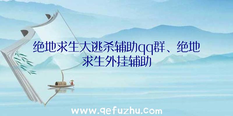 绝地求生大逃杀辅助qq群、绝地求生外挂辅助