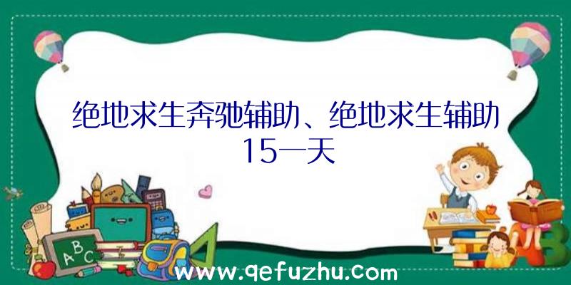 绝地求生奔驰辅助、绝地求生辅助15一天