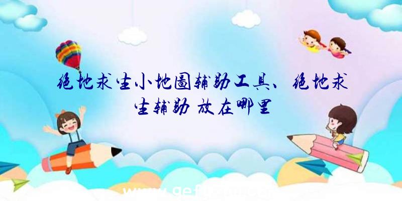 绝地求生小地图辅助工具、绝地求生辅助
