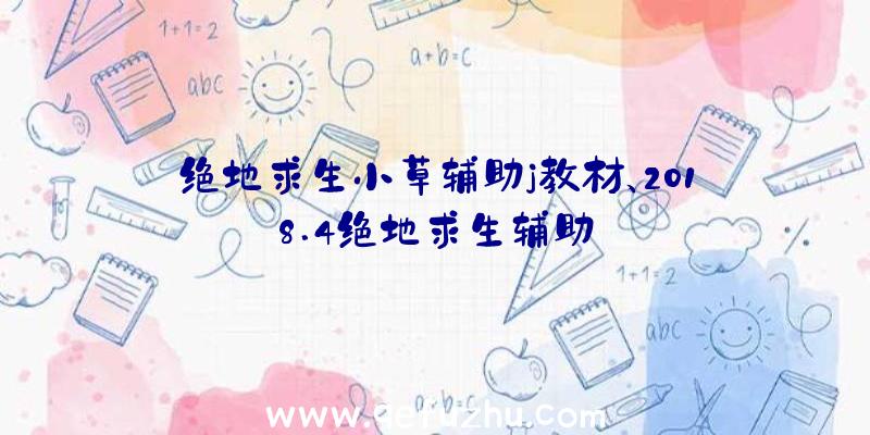 绝地求生小草辅助j教材、2018.4绝地求生辅助