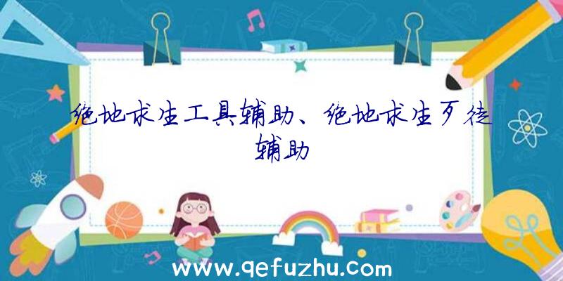 绝地求生工具辅助、绝地求生歹徒辅助