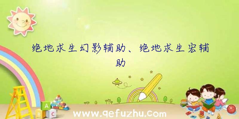 绝地求生幻影辅助、绝地求生宏辅助
