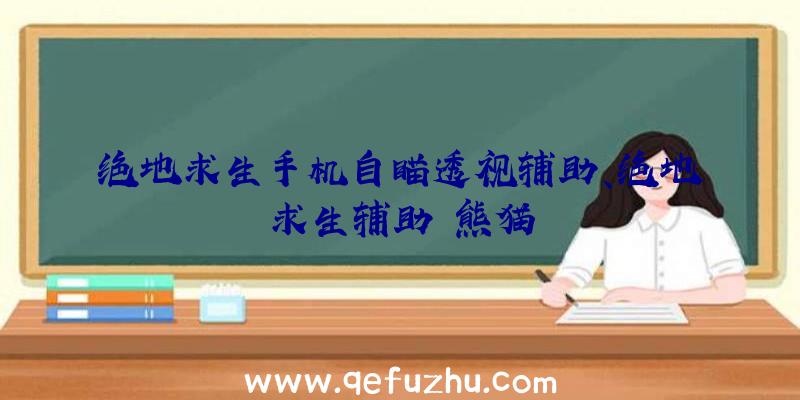 绝地求生手机自瞄透视辅助、绝地求生辅助