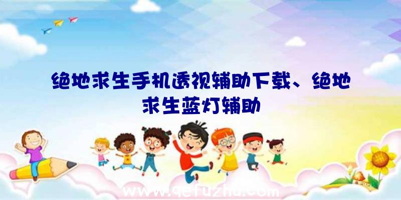 绝地求生手机透视辅助下载、绝地求生蓝灯辅助
