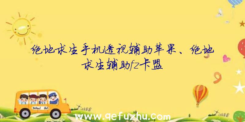 绝地求生手机透视辅助苹果、绝地求生辅助fz卡盟