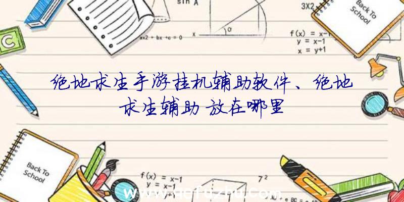 绝地求生手游挂机辅助软件、绝地求生辅助
